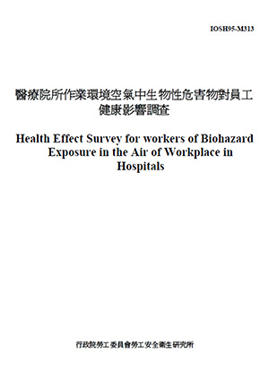 醫療院所作業環境空氣中生物性危害物對員工健康影響調查